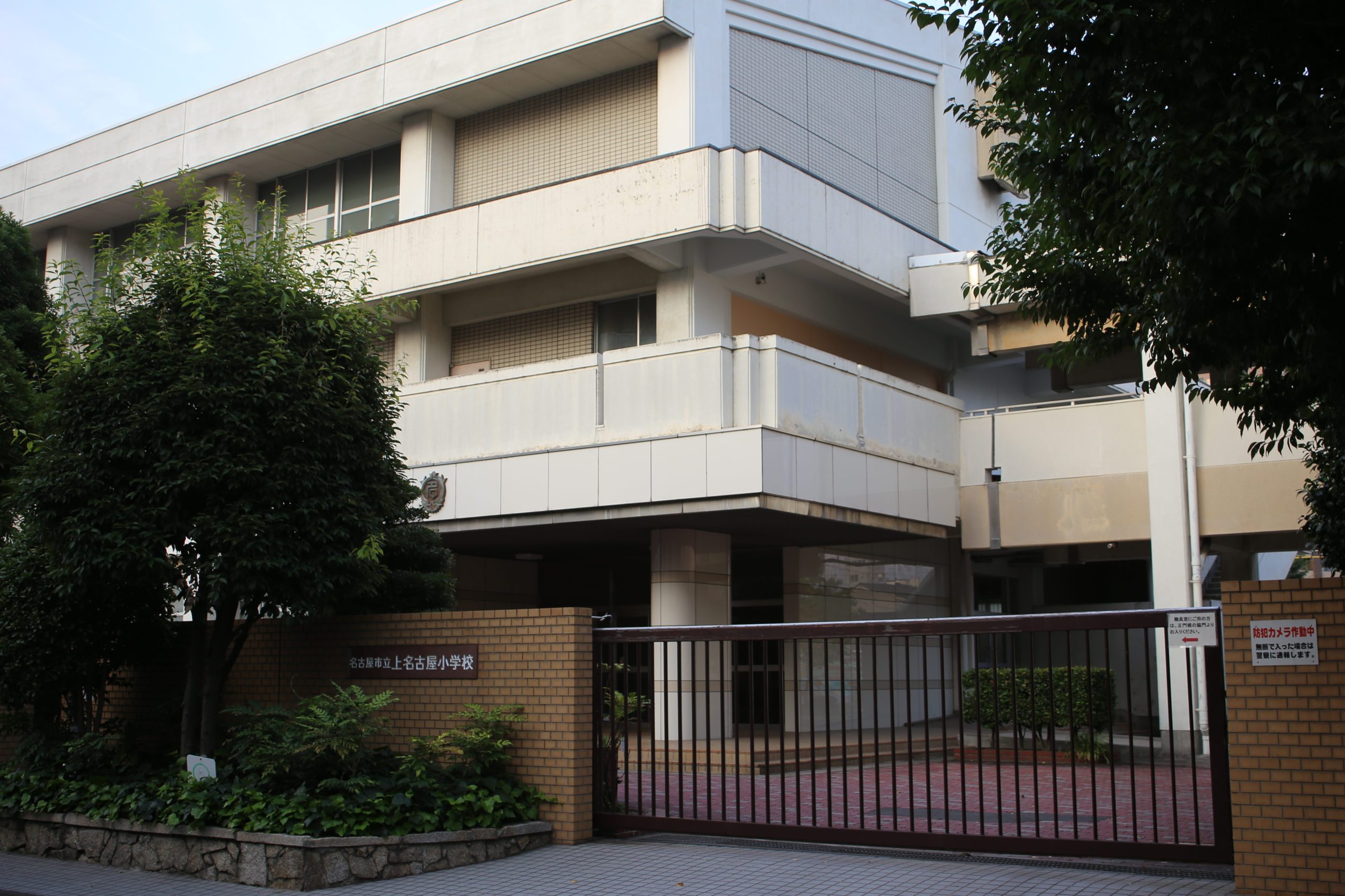 名古屋市立上名古屋小学校