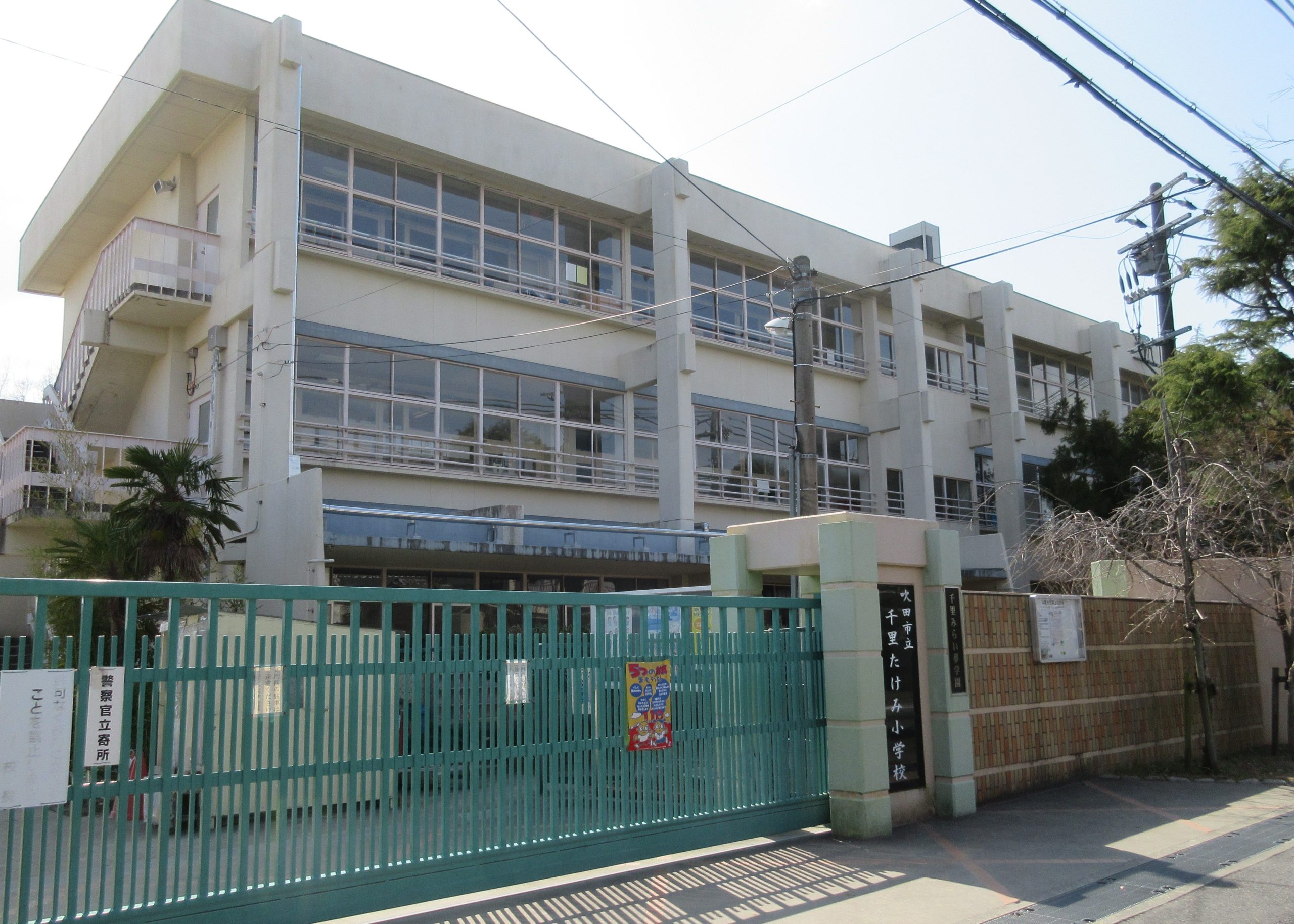 吹田市立千里たけみ小学校