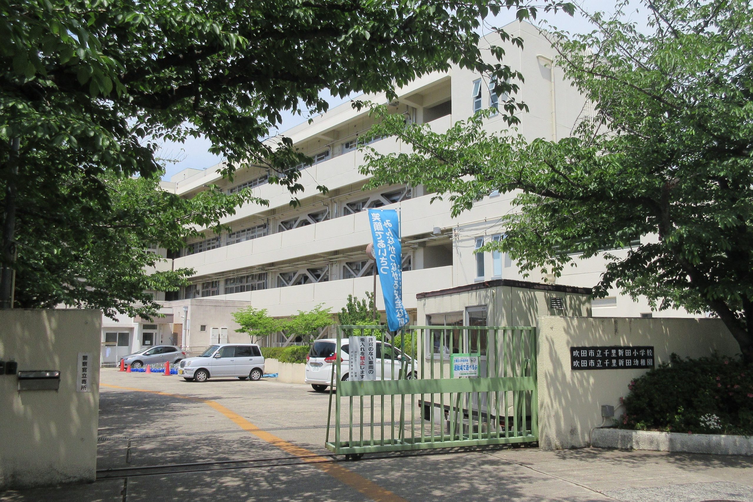 吹田市立千里新田小学校