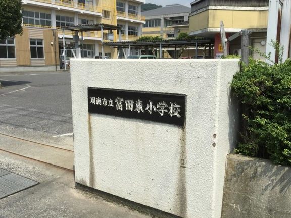 周南市立富田東小学校