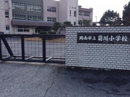 周南市立菊川小学校