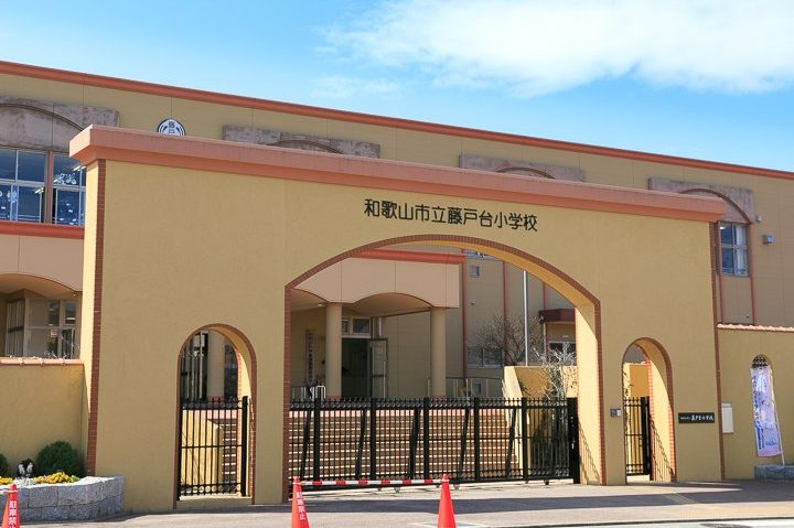 和歌山市立藤戸台小学校