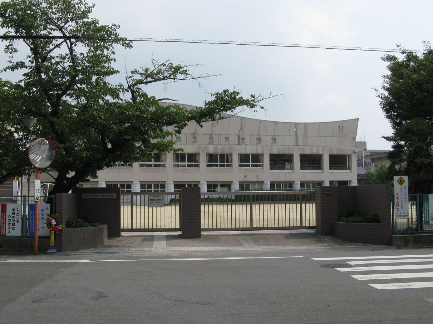 四日市市立中央小学校