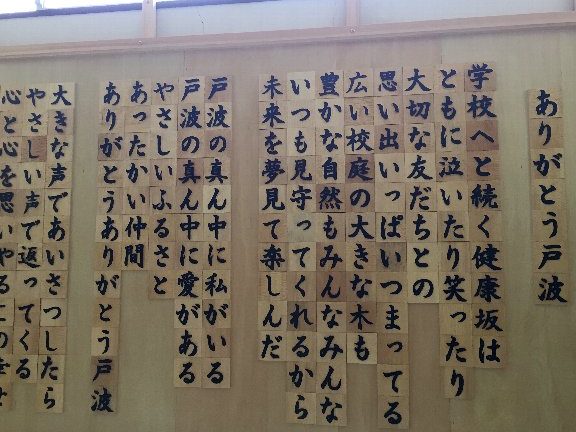 土佐市立戸波小学校