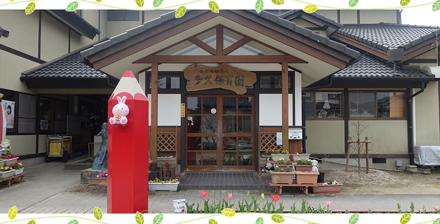 多久保育園