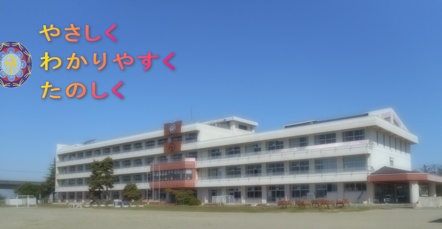 多賀城市立多賀城八幡小学校