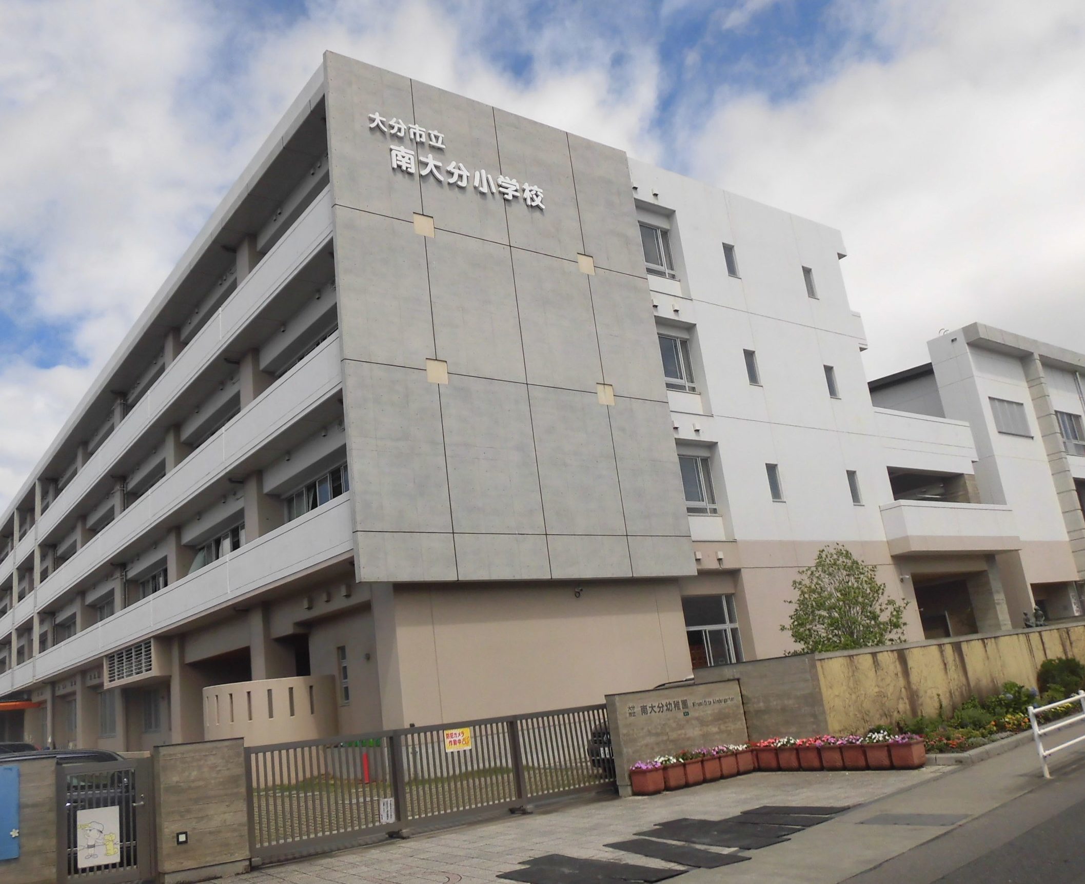 大分市立南大分小学校