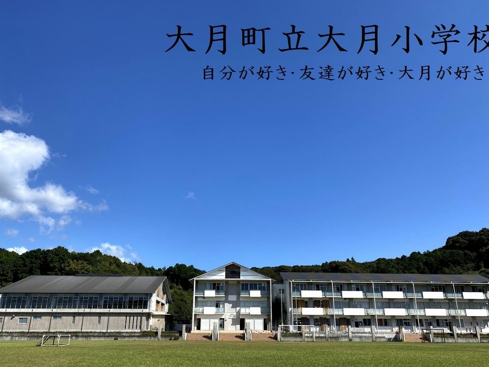 大月町立大月小学校