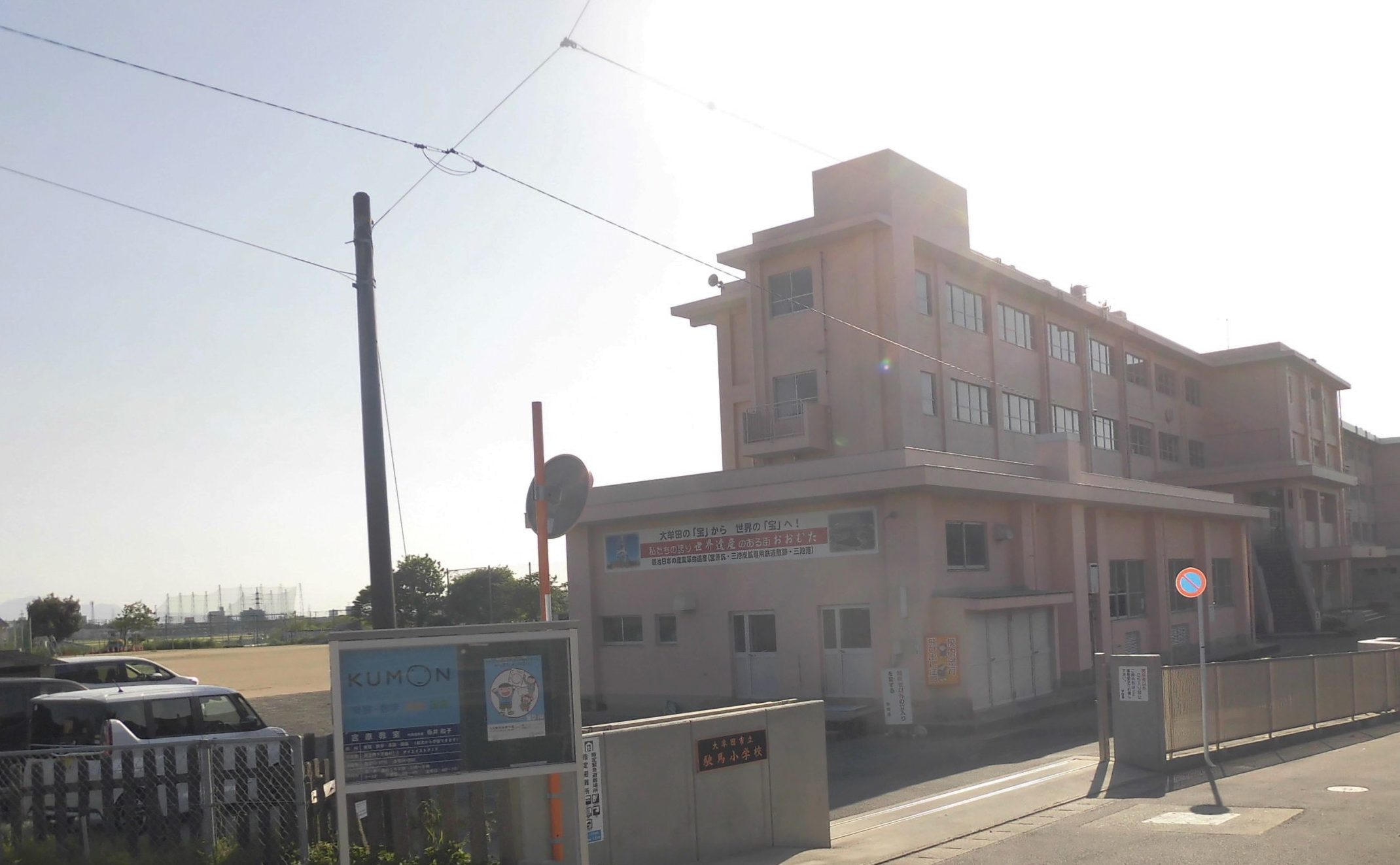 大牟田市立駛馬小学校