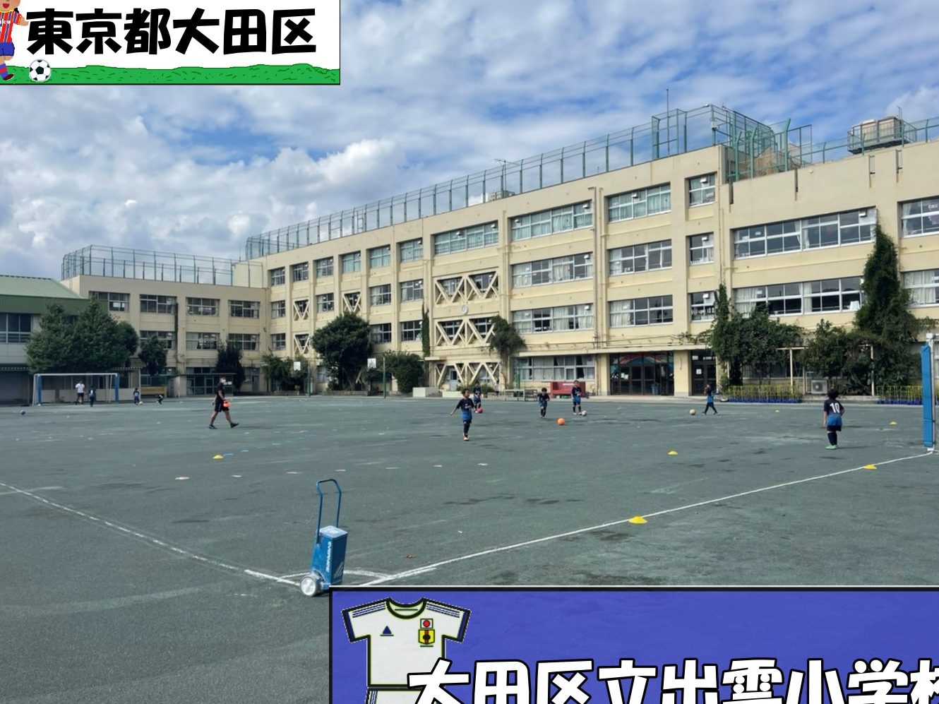 大田区立出雲小学校