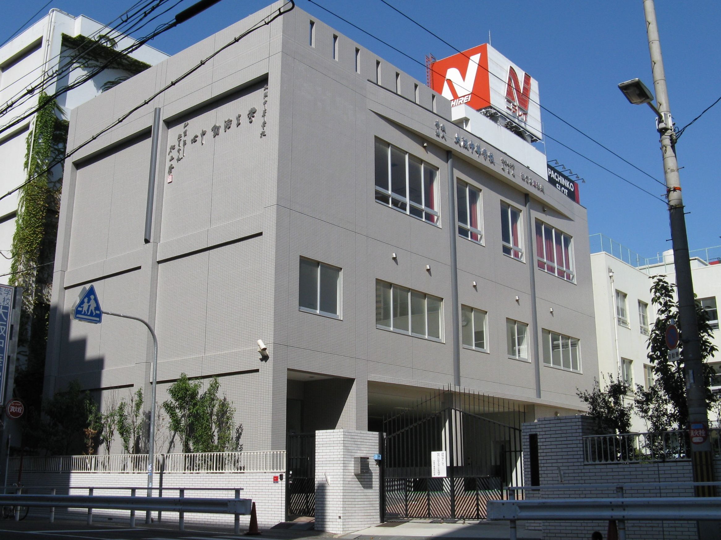 大阪中華學校
