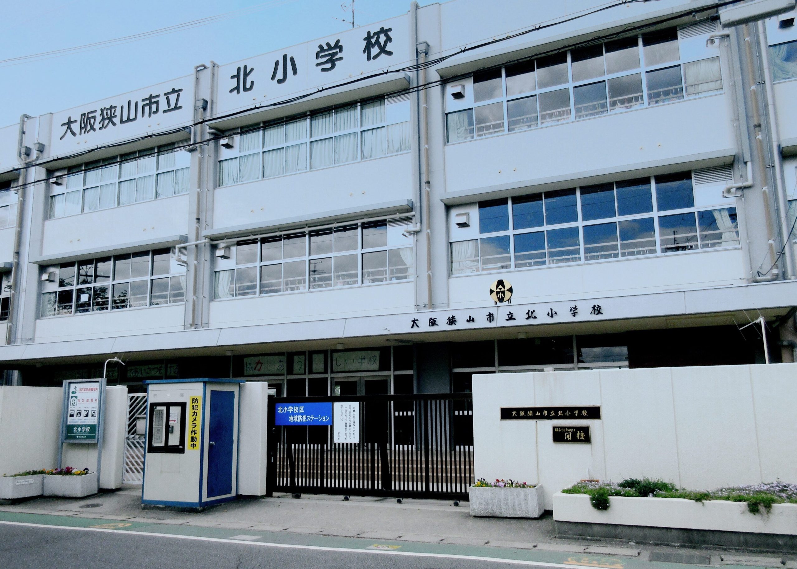 大阪狭山市立北小学校