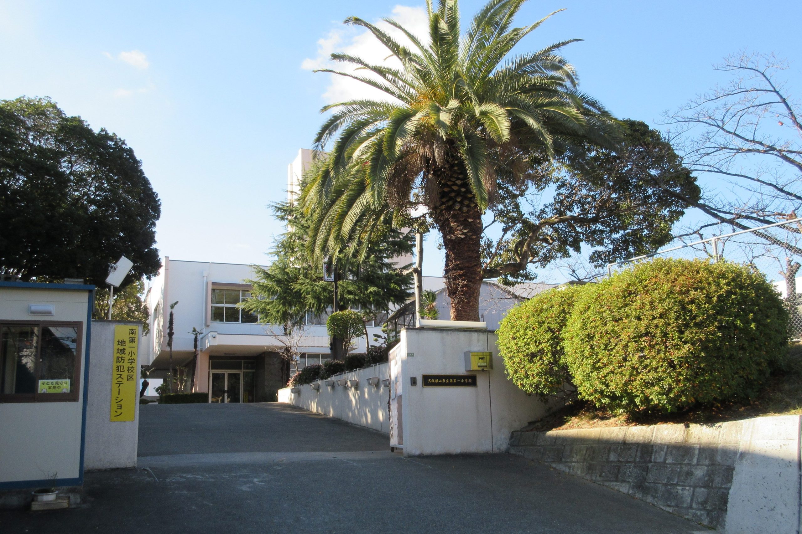 大阪狭山市立南第一小学校