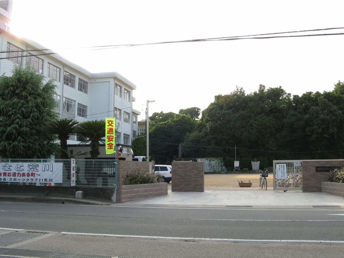 姫路市立荒川小学校