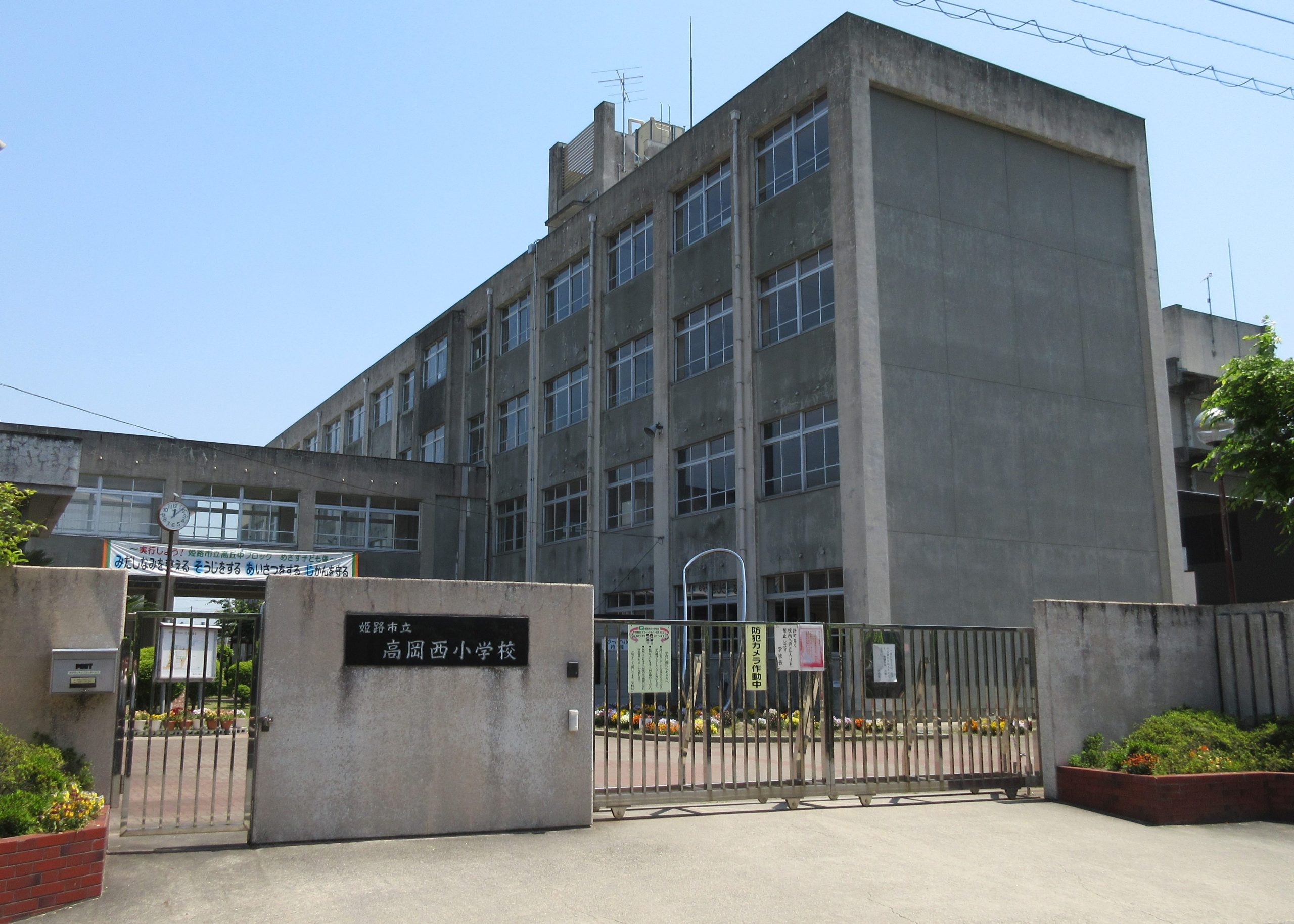 姫路市立高岡西小学校