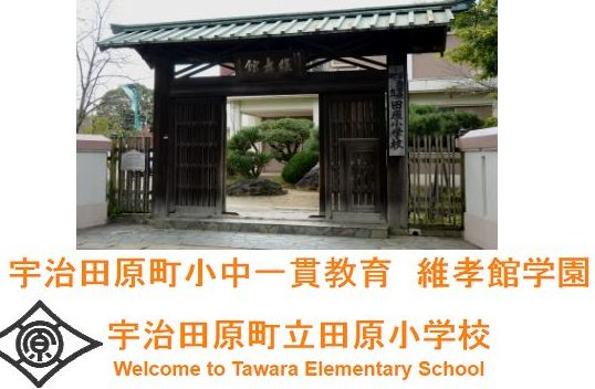 宇治田原町立田原小学校