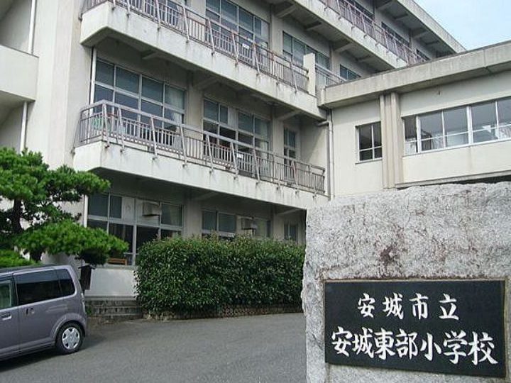 安城東部小学校