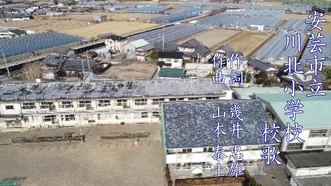 安芸市立川北小学校