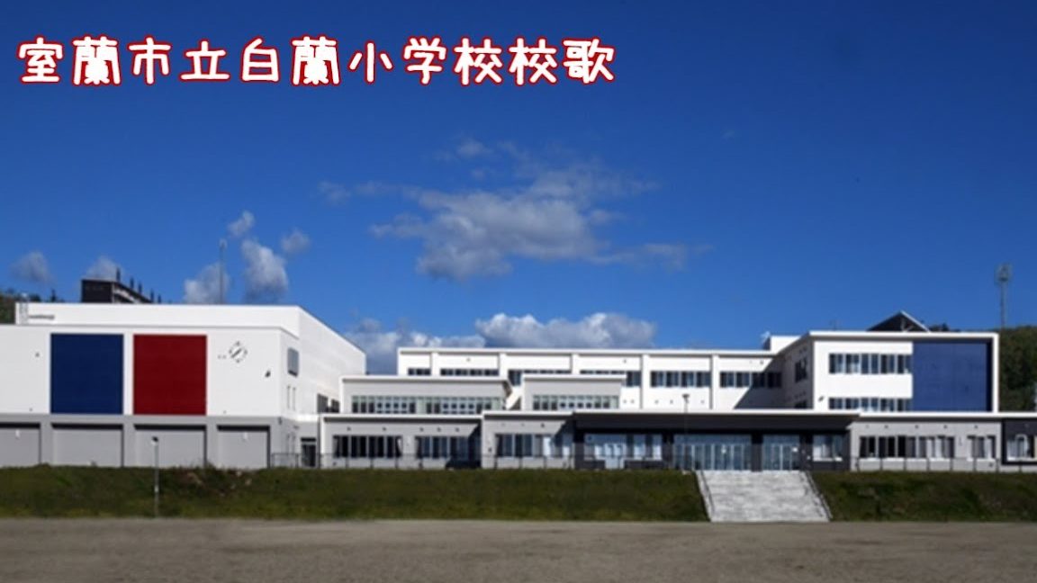 室蘭市立白蘭小学校
