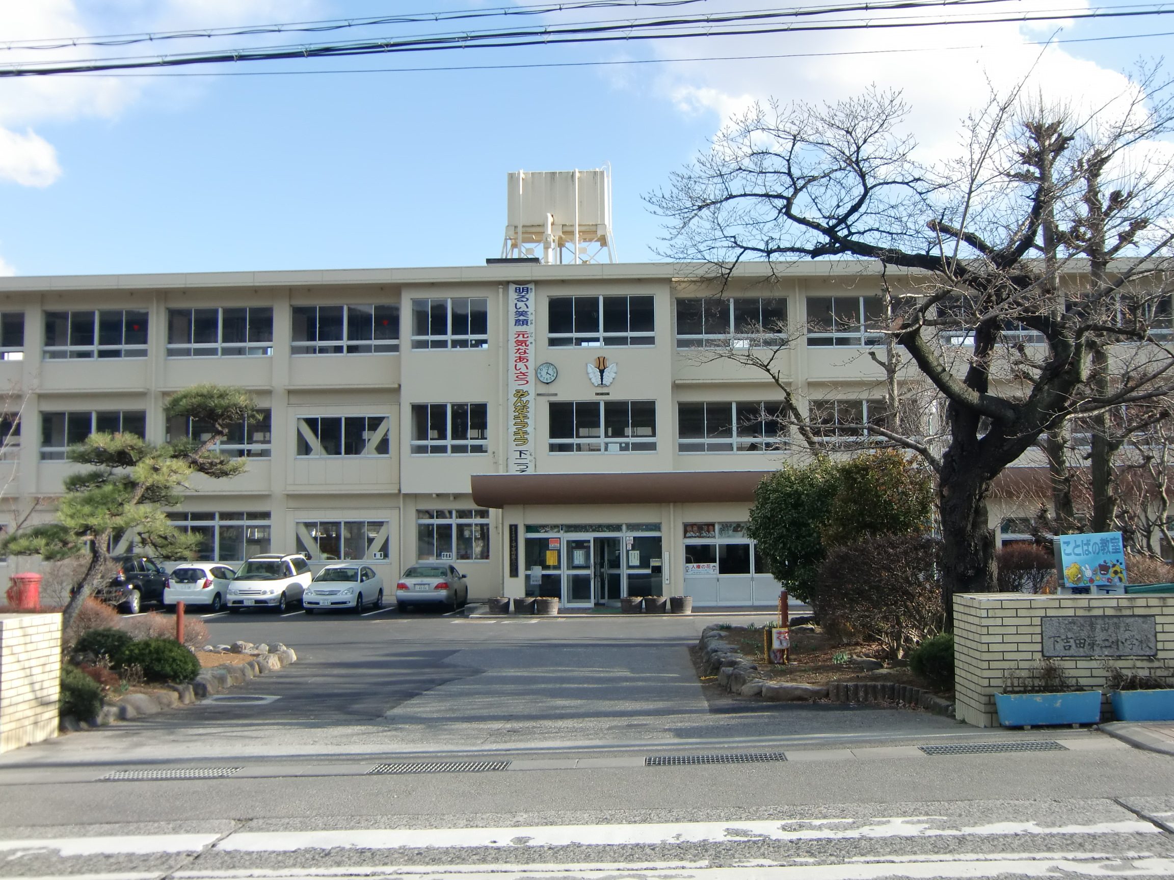 富士吉田市立下吉田第二小学校