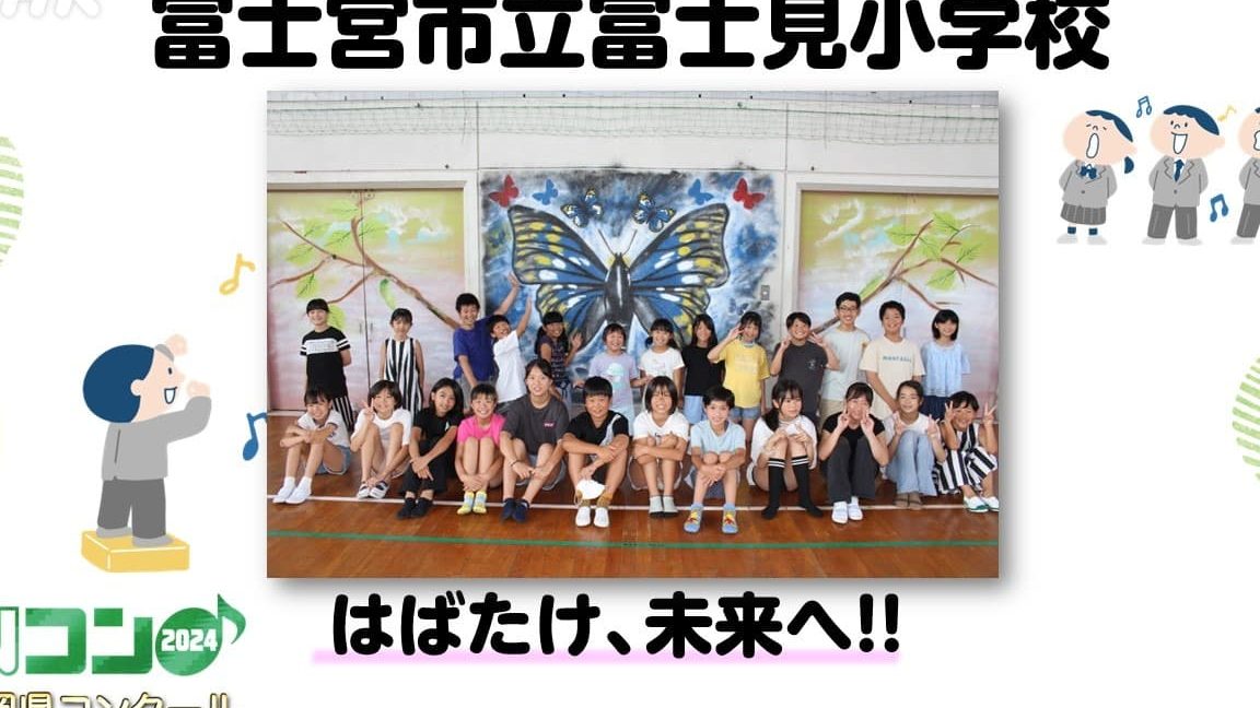 富士宮市立富士見小学校