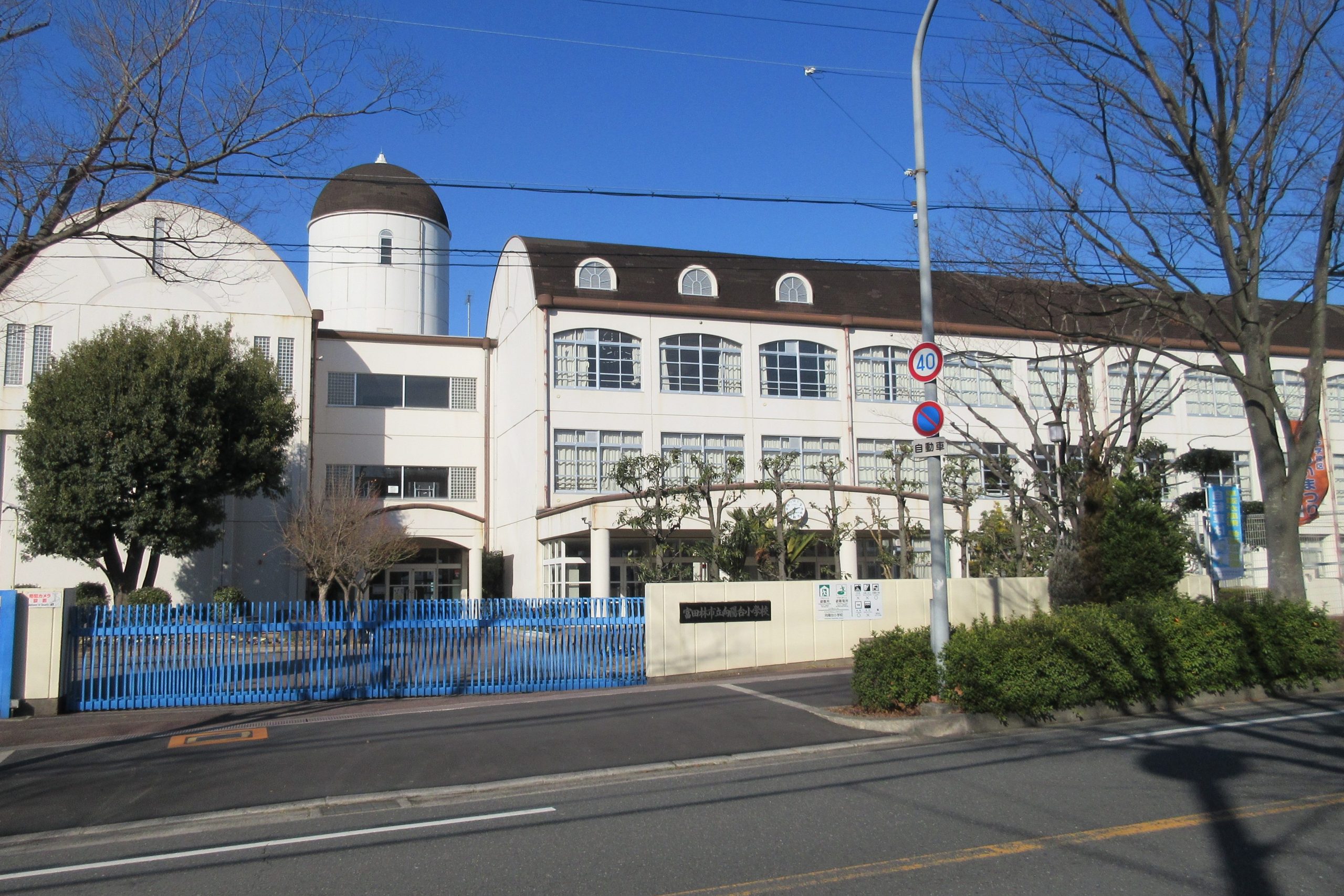 富田林市立向陽台小学校