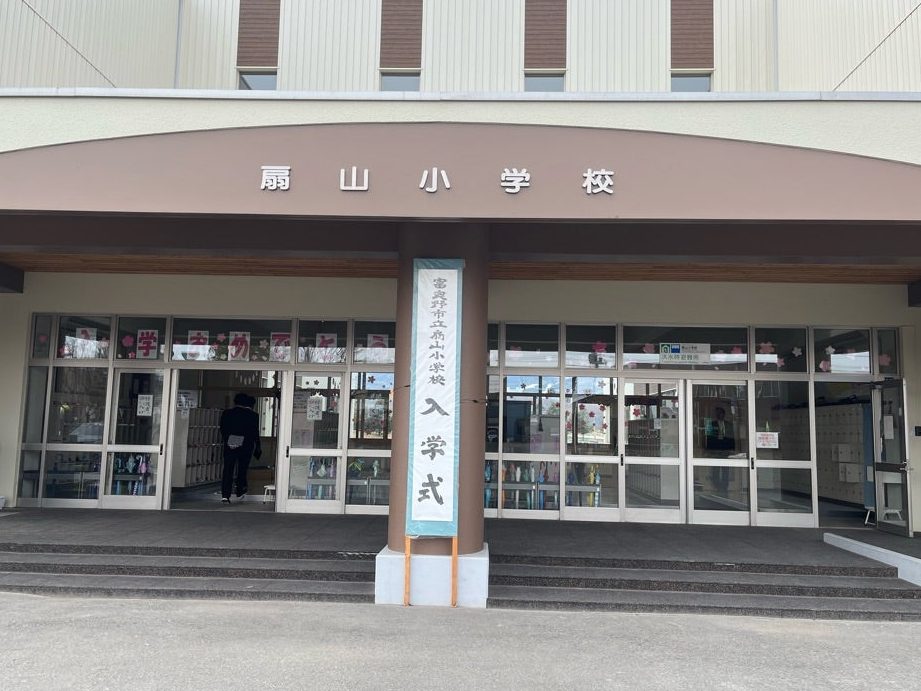 富良野市立扇山小学校