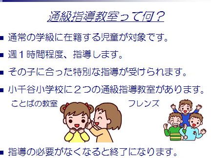 小千谷市立小千谷小学校 ことばの教室