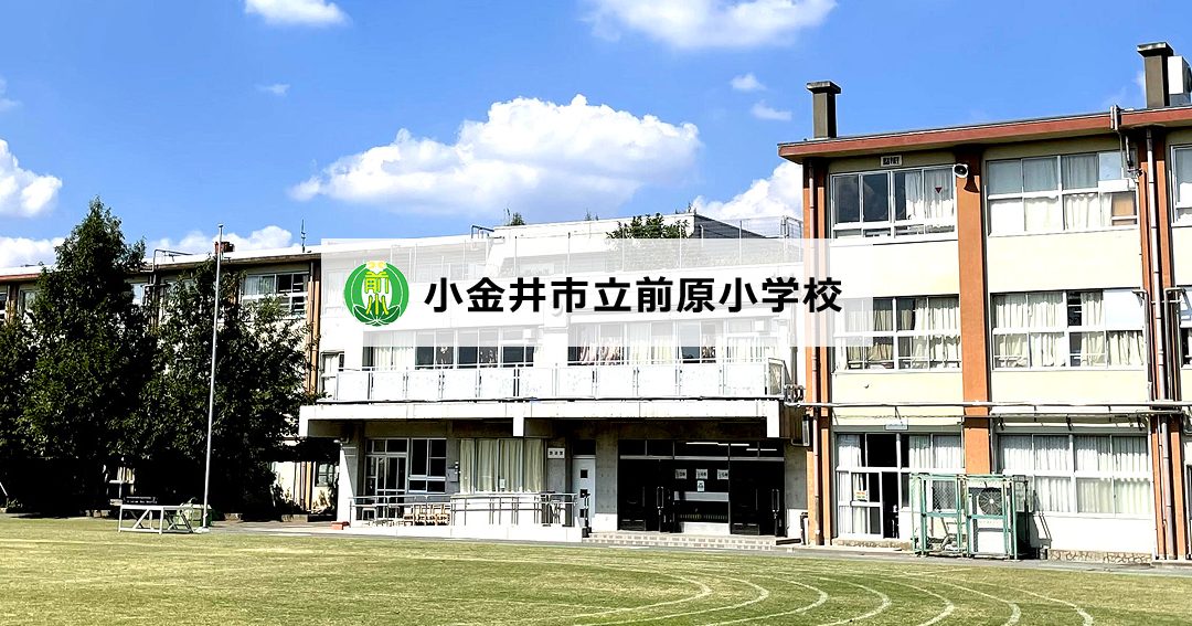 小金井市立前原小学校