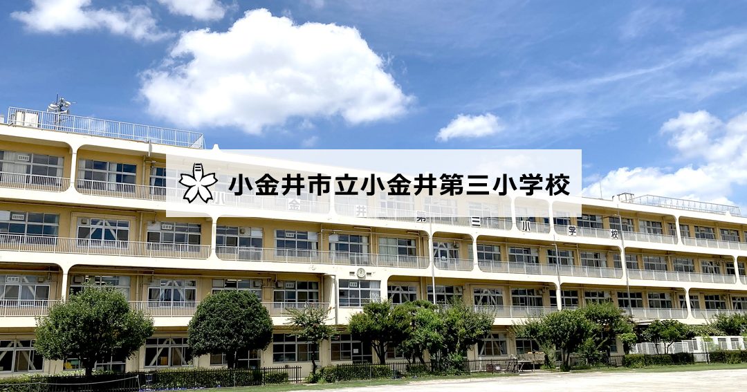 小金井市立小金井第三小学校