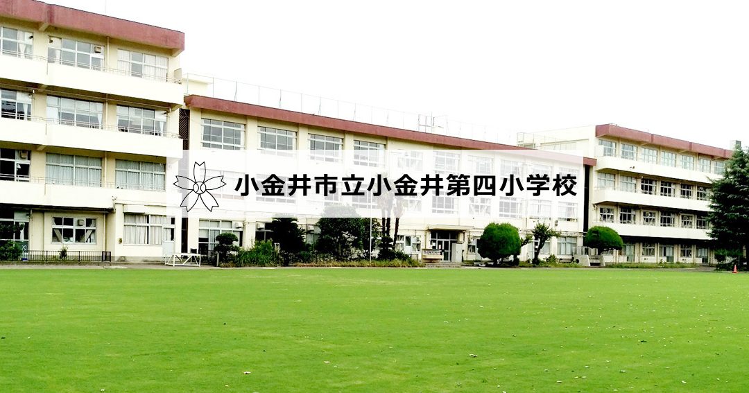 小金井市立小金井第四小学校