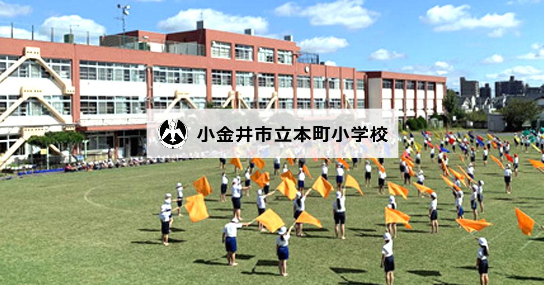 小金井市立本町小学校