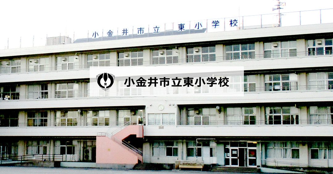 小金井市立東小学校