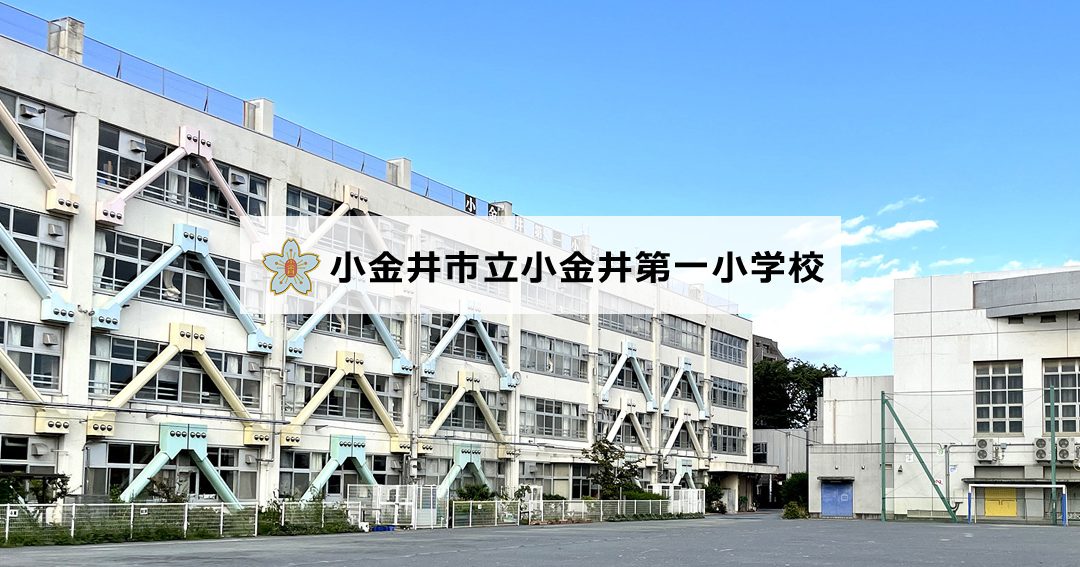 小金井市立第一小学校