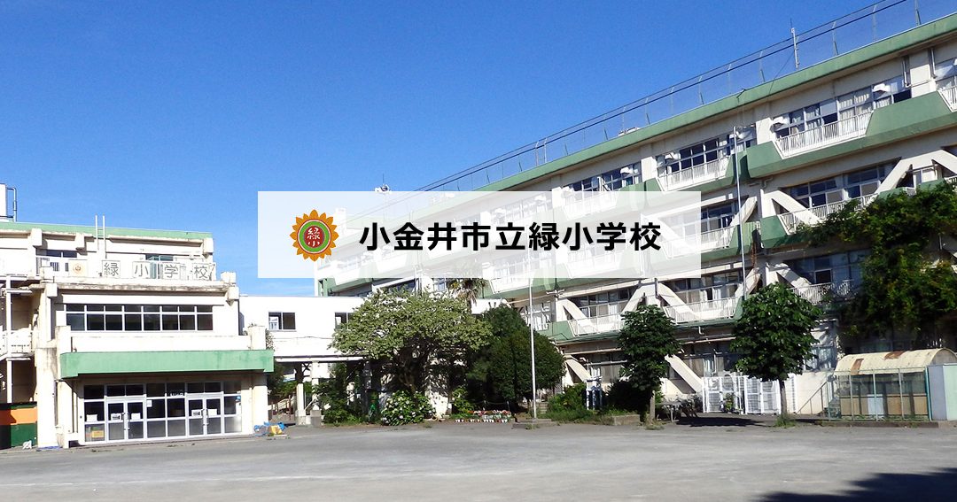 小金井市立緑小学校