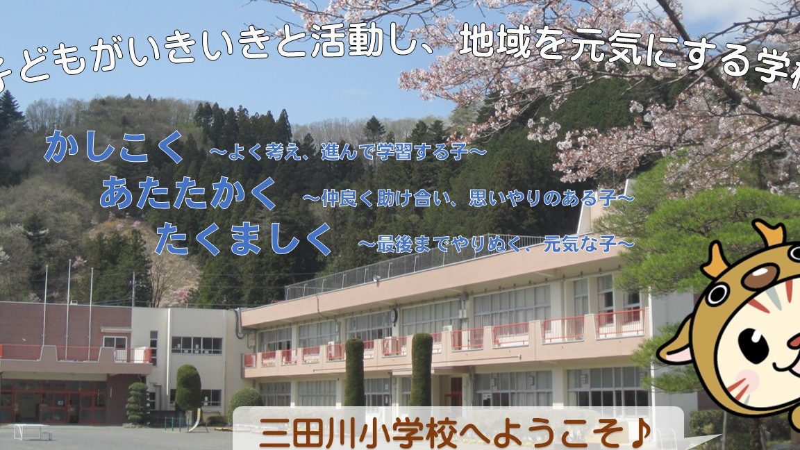 小鹿野町立三田川小学校