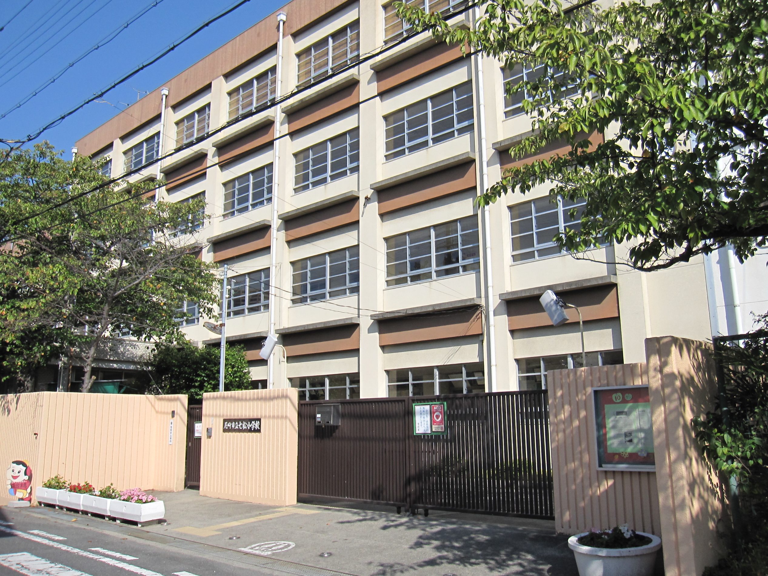 尼崎市立七松小学校