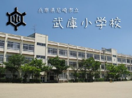 尼崎市立武庫小学校