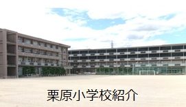 尾道市立栗原小学校
