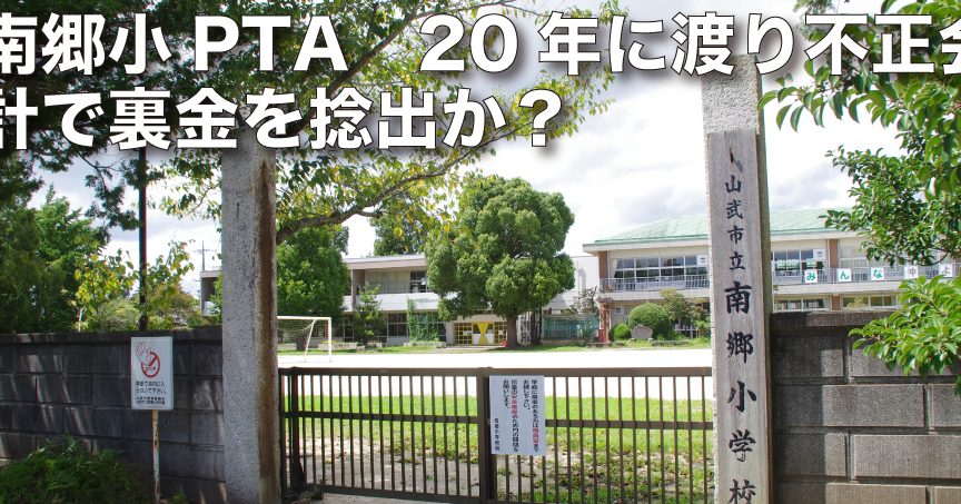 山武市立南郷小学校