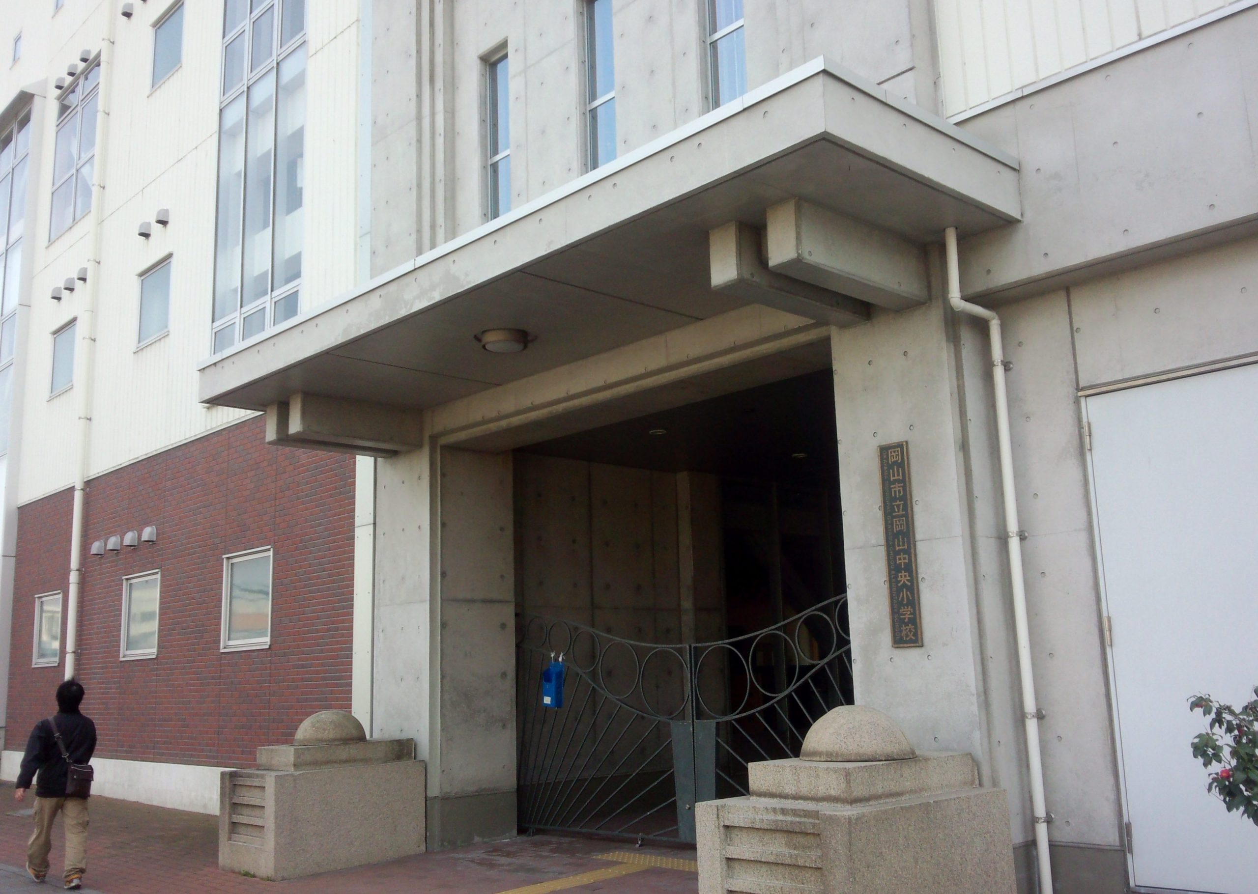 岡山市立岡山中央小学校