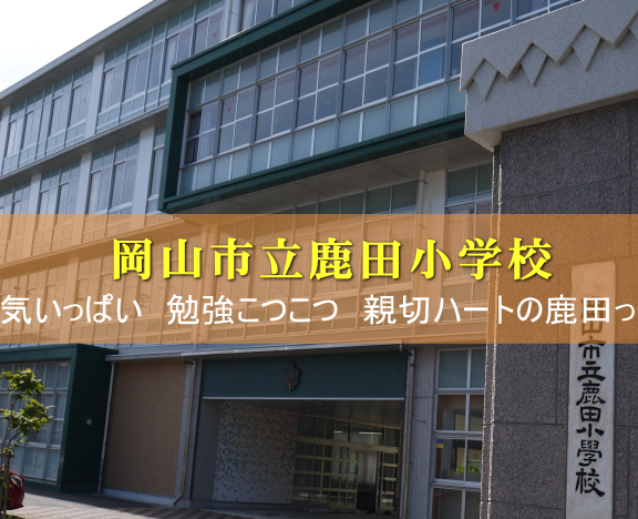 岡山市立鹿田小学校