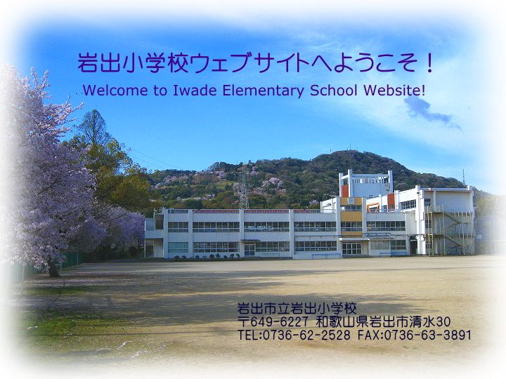 岩出市立岩出小学校