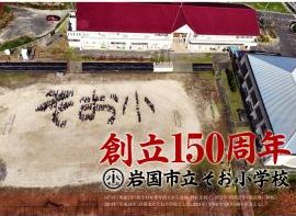 岩国市立そお小学校