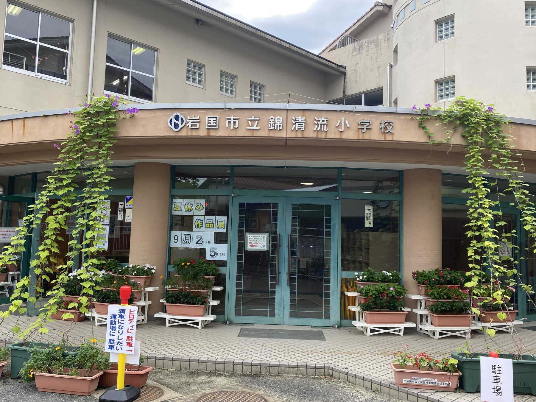 岩国市立錦清流小学校