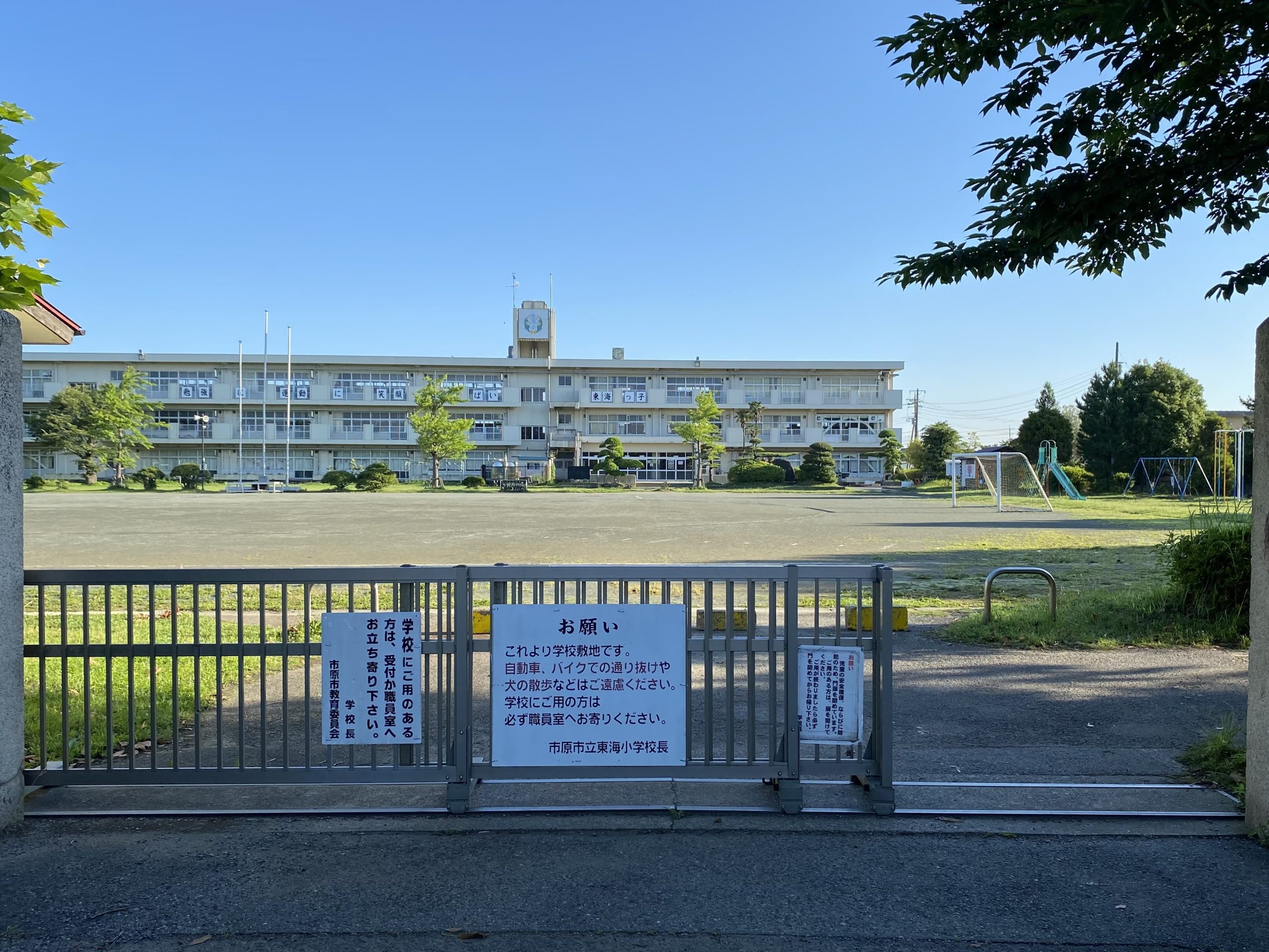 市原市立東海小学校