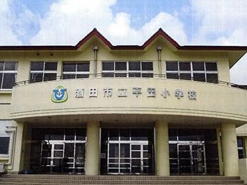 平田小学校