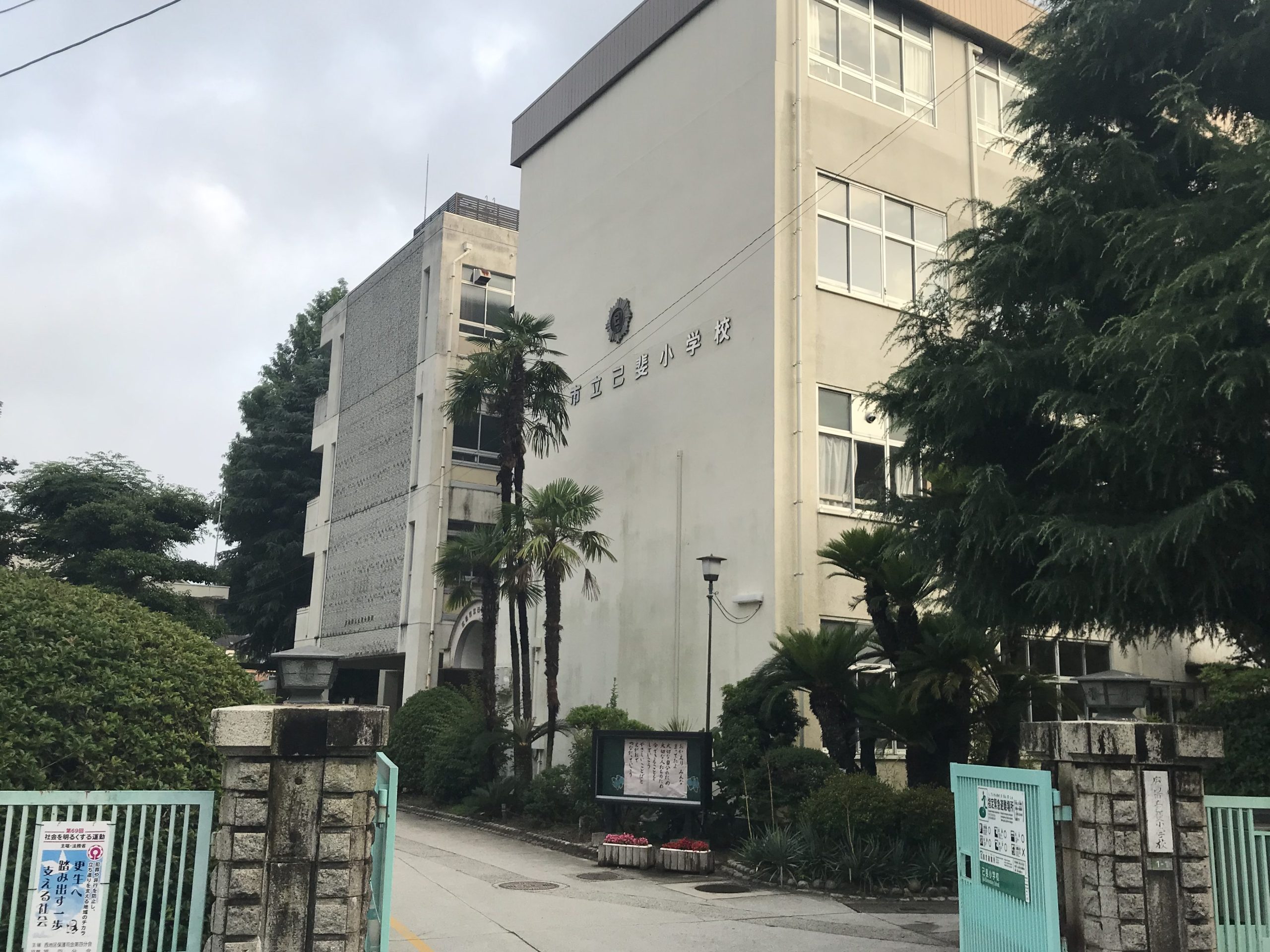 広島市立己斐小学校