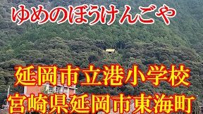 延岡市立港小学校