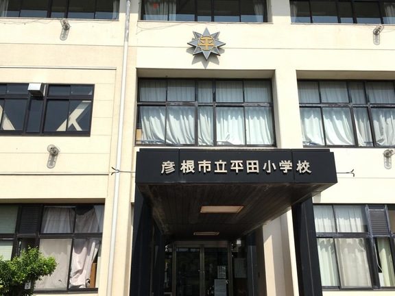 彦根市立平田小学校